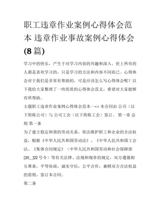 职工违章作业案例心得体会范本 违章作业事故案例心得体会(8篇)