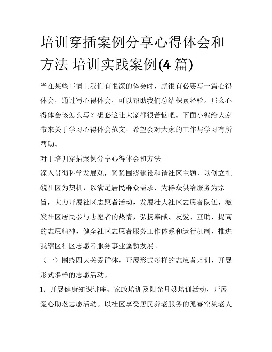 培训穿插案例分享心得体会和方法 培训实践案例(4篇)_第1页