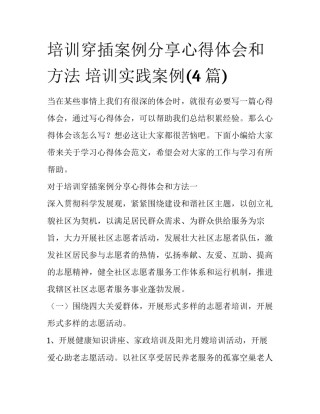 培训穿插案例分享心得体会和方法 培训实践案例(4篇)