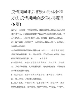 疫情期间课后答疑心得体会和方法 疫情期间的感悟心得题目(6篇)