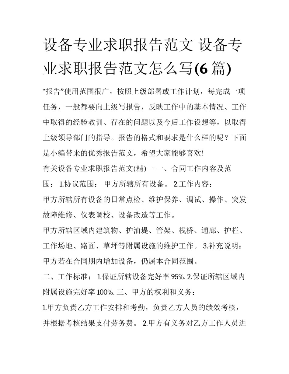 设备专业求职报告范文 设备专业求职报告范文怎么写(6篇)_第1页