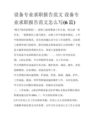 设备专业求职报告范文 设备专业求职报告范文怎么写(6篇)