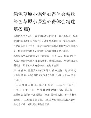 绿色草原小课堂心得体会精选 绿色草原小课堂心得体会精选篇(5篇)