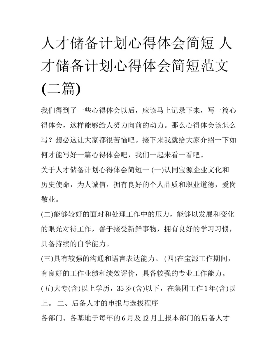 人才储备计划心得体会简短 人才储备计划心得体会简短范文(二篇)_第1页