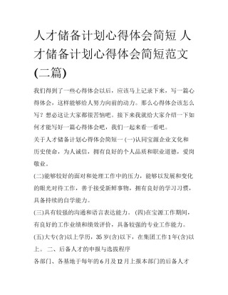 人才储备计划心得体会简短 人才储备计划心得体会简短范文(二篇)