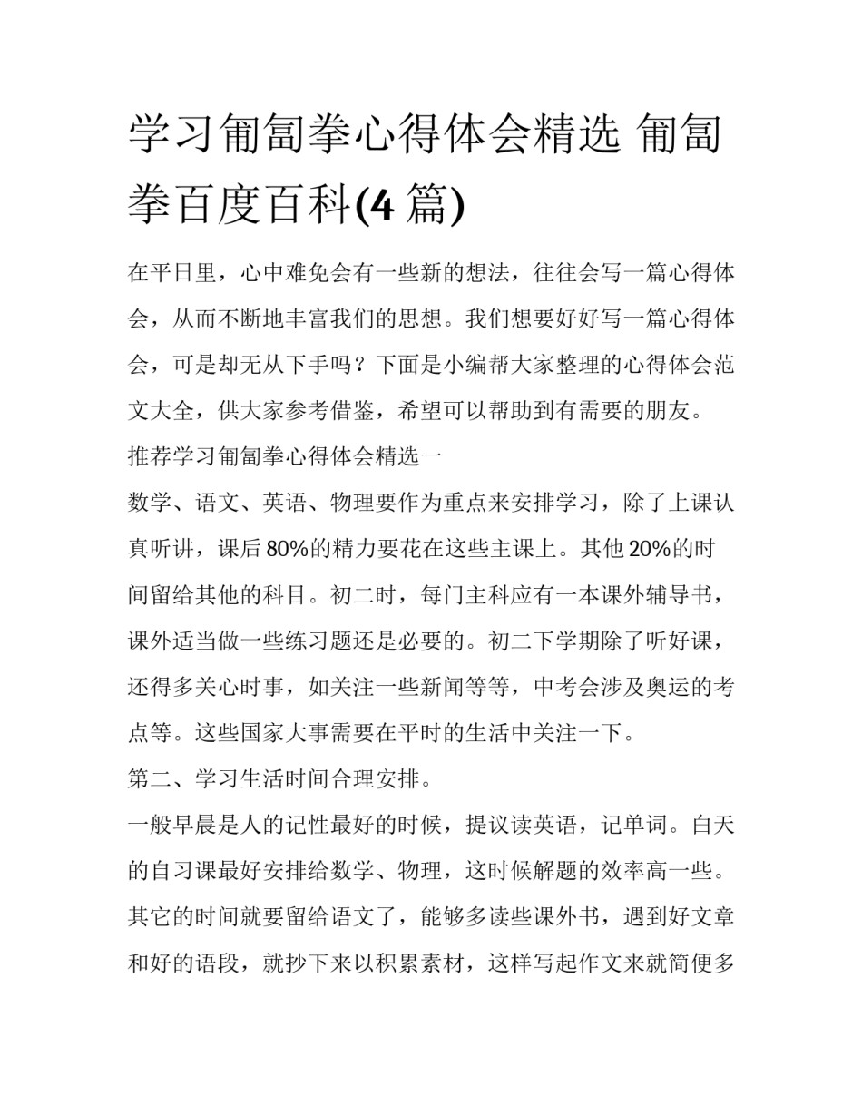 学习匍匐拳心得体会精选 匍匐拳百度百科(4篇)_第1页