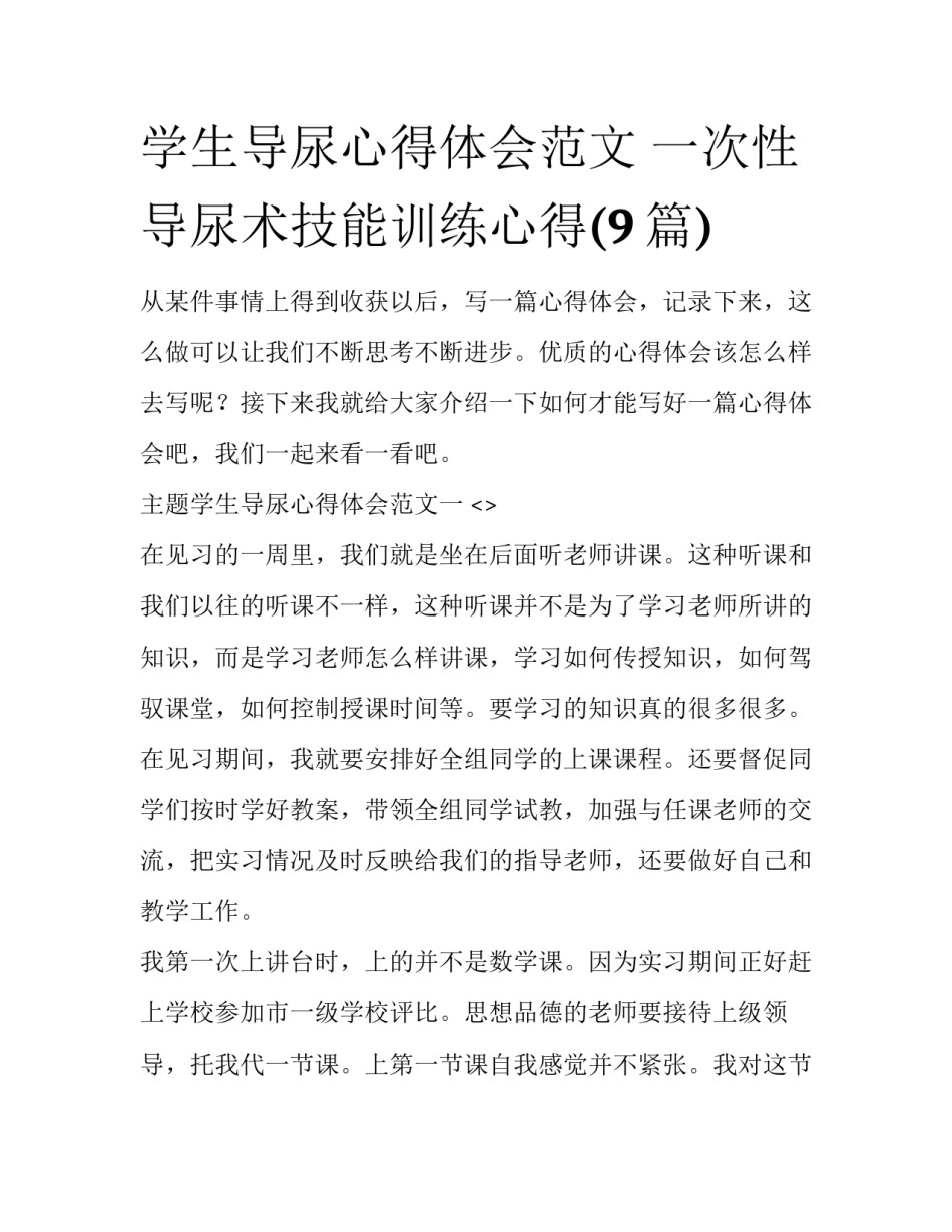 学生导尿心得体会范文 一次性导尿术技能训练心得(9篇)_第1页