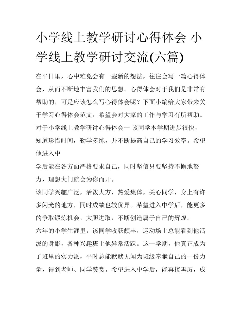 小学线上教学研讨心得体会 小学线上教学研讨交流(六篇)_第1页