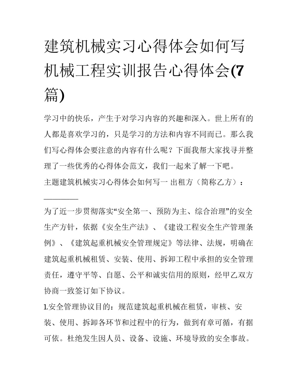 建筑机械实习心得体会如何写 机械工程实训报告心得体会(7篇)_第1页