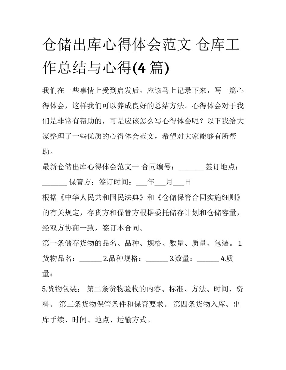 仓储出库心得体会范文 仓库工作总结与心得(4篇)_第1页
