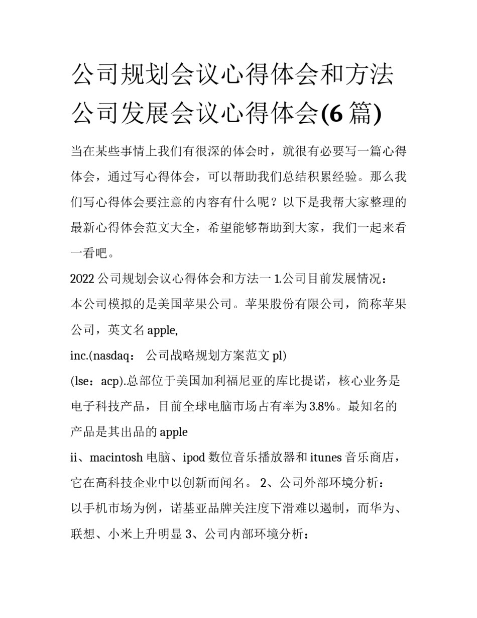 公司规划会议心得体会和方法 公司发展会议心得体会(6篇)_第1页