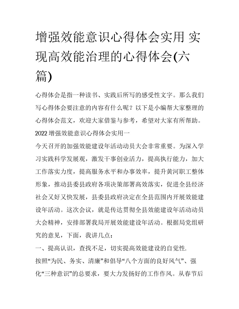 增强效能意识心得体会实用 实现高效能治理的心得体会(六篇)_第1页