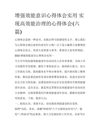增强效能意识心得体会实用 实现高效能治理的心得体会(六篇)