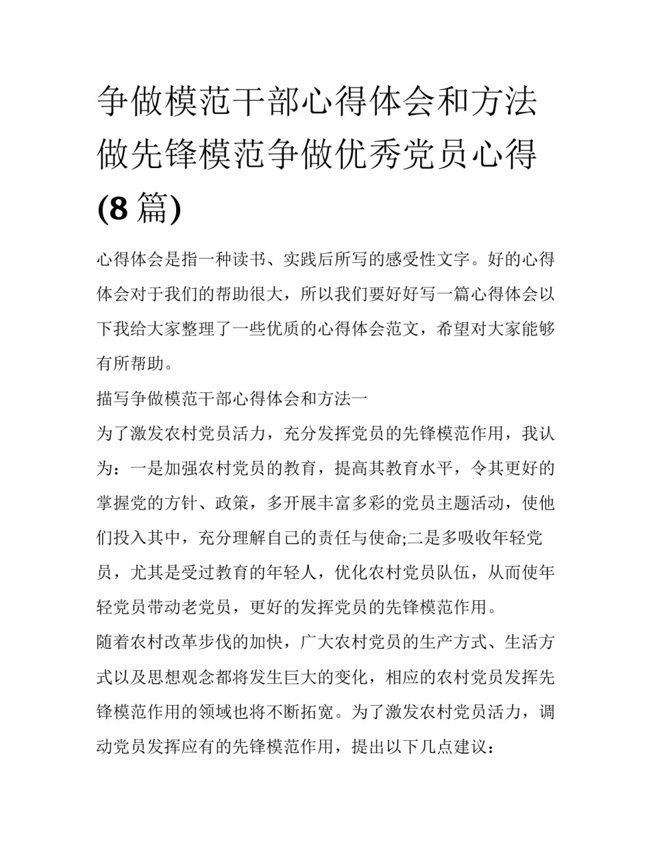 争做模范干部心得体会和方法 做先锋模范争做优秀党员心得(8篇)_第1页