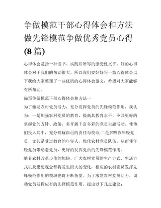争做模范干部心得体会和方法 做先锋模范争做优秀党员心得(8篇)