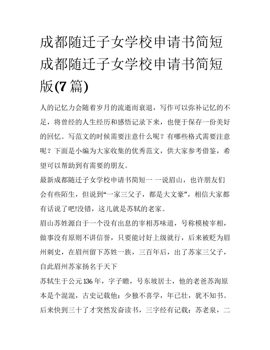 成都随迁子女学校申请书简短 成都随迁子女学校申请书简短版(7篇)_第1页