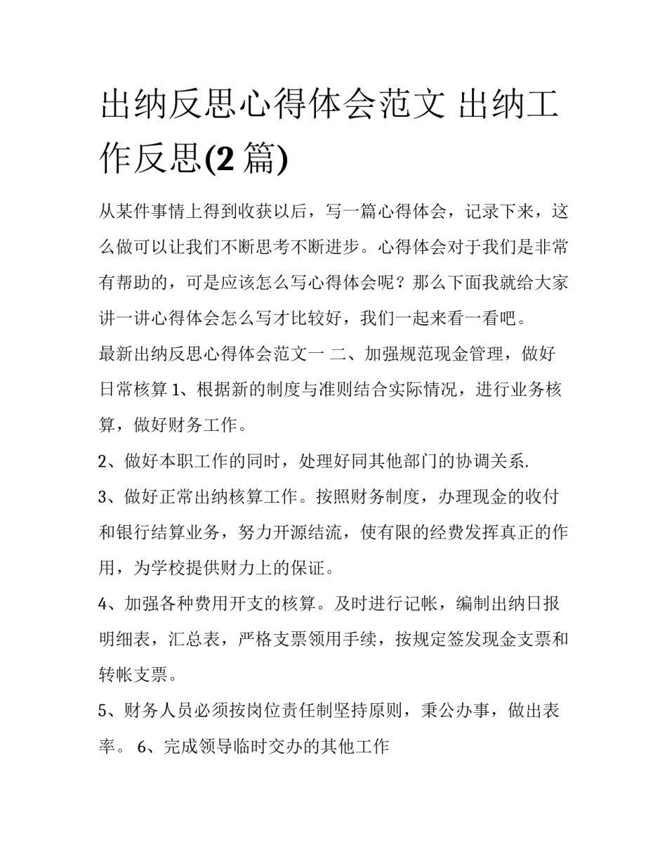 出纳反思心得体会范文 出纳工作反思(2篇)_第1页