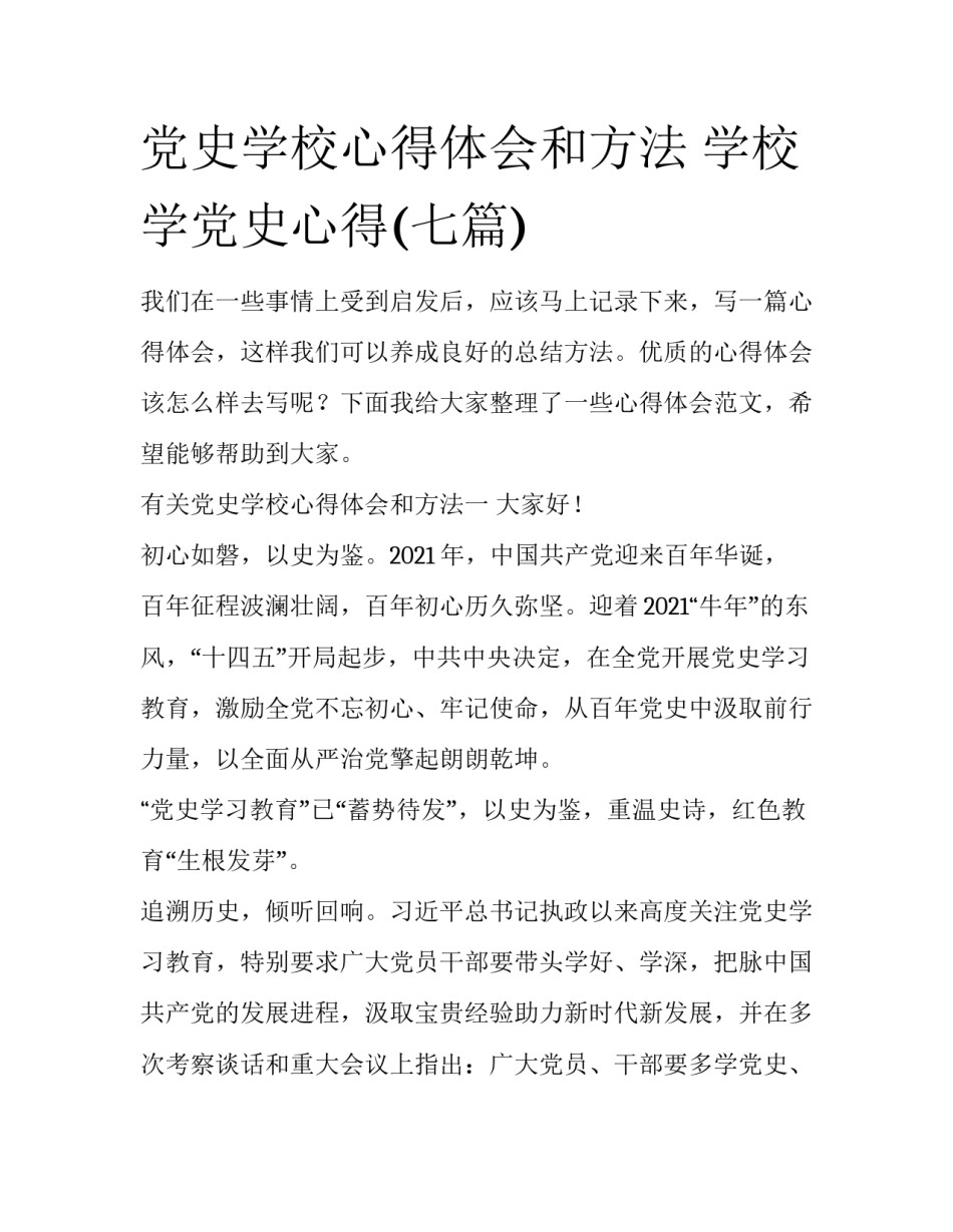 党史学校心得体会和方法 学校学党史心得(七篇)_第1页
