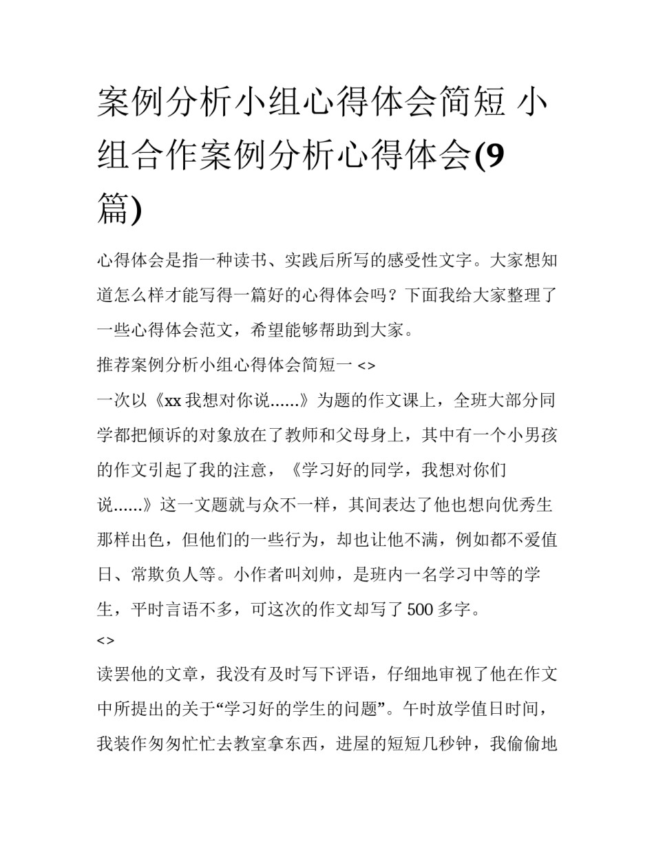案例分析小组心得体会简短 小组合作案例分析心得体会(9篇)_第1页