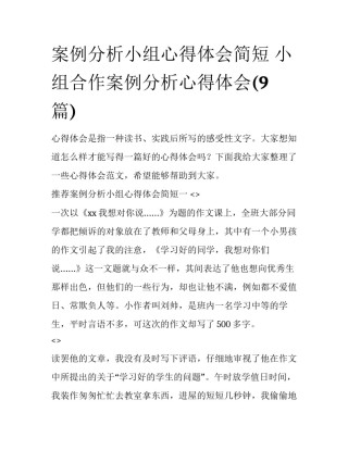 案例分析小组心得体会简短 小组合作案例分析心得体会(9篇)