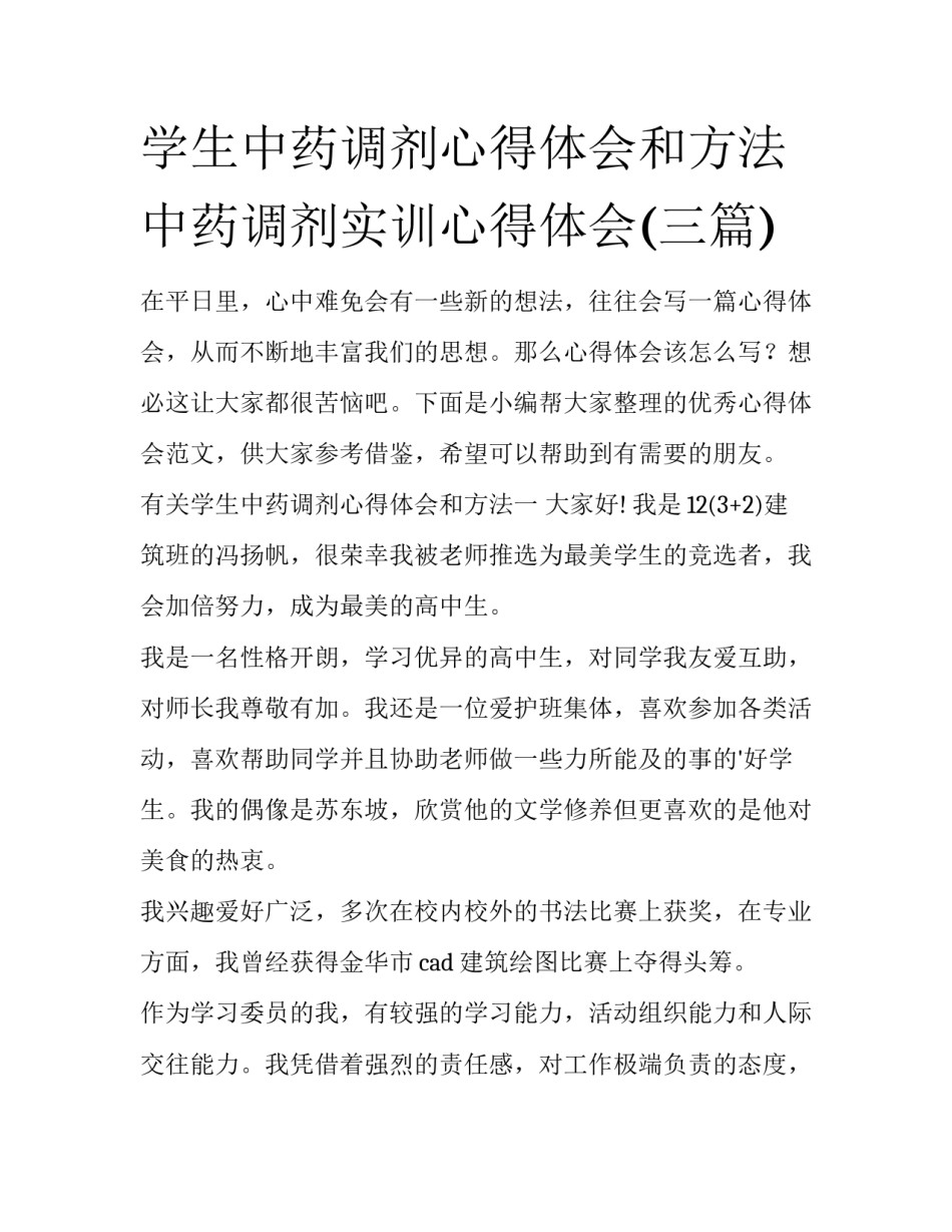 学生中药调剂心得体会和方法 中药调剂实训心得体会(三篇)_第1页
