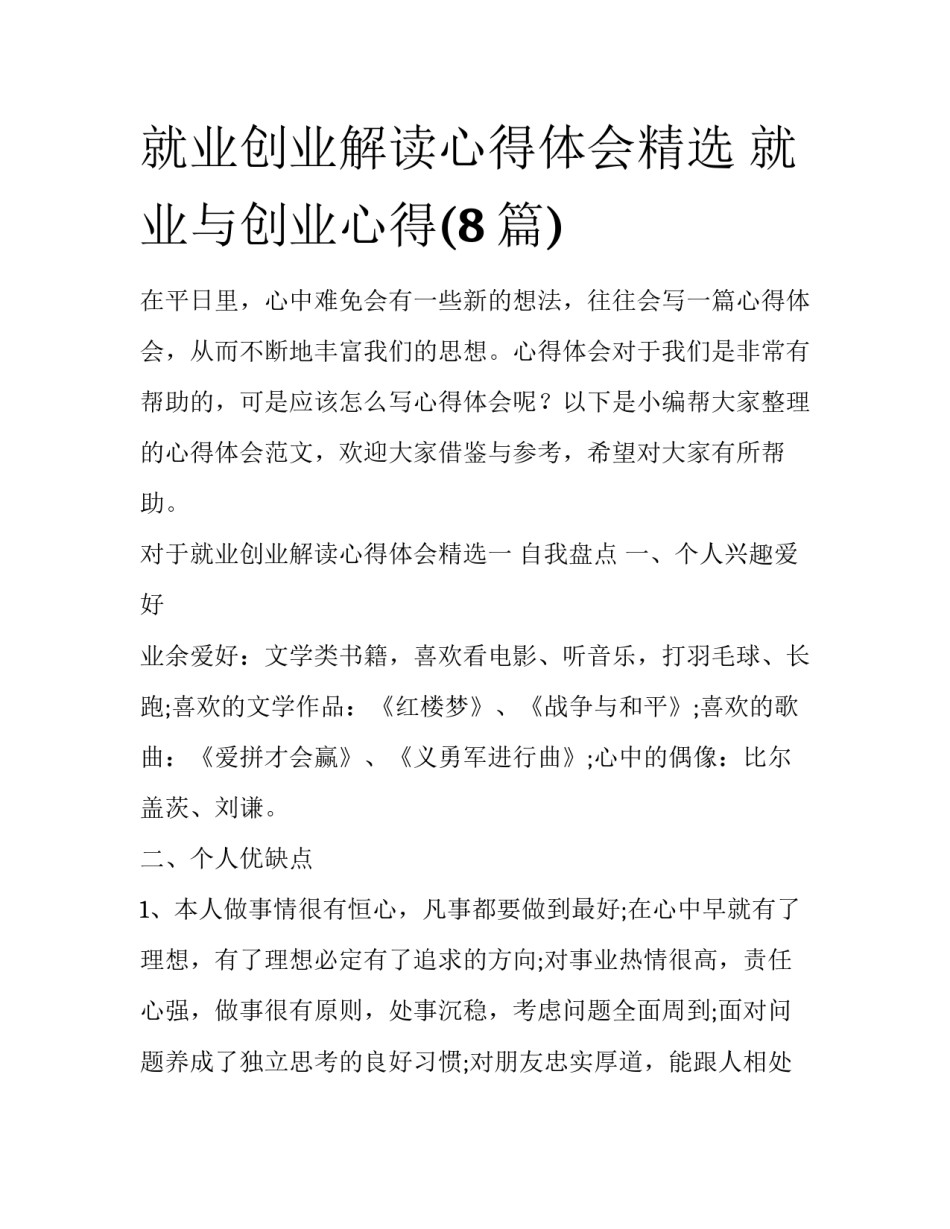 就业创业解读心得体会精选 就业与创业心得(8篇)_第1页