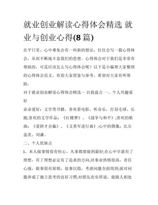 就业创业解读心得体会精选 就业与创业心得(8篇)