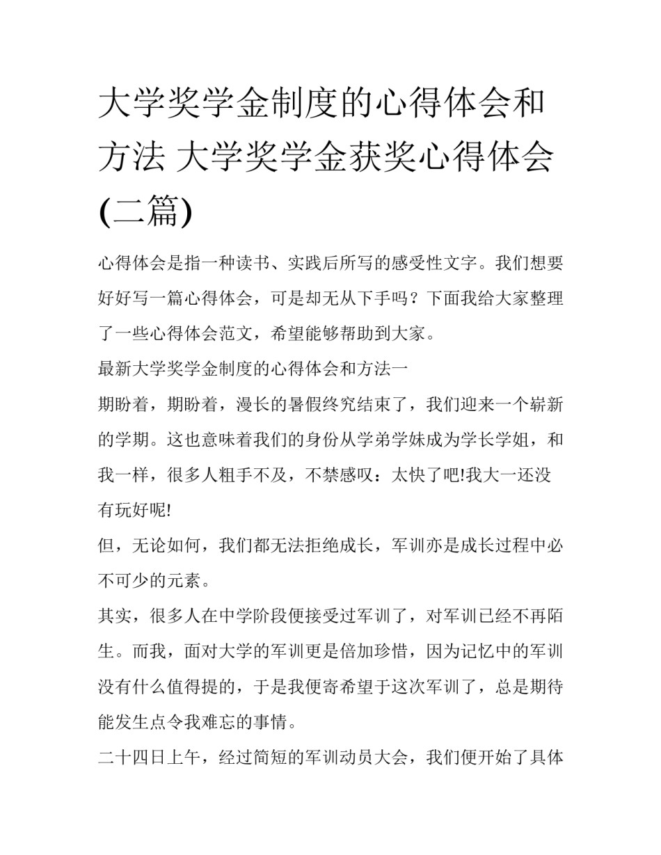 大学奖学金制度的心得体会和方法 大学奖学金获奖心得体会(二篇)_第1页