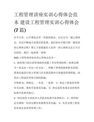工程管理讲座实训心得体会范本 建设工程管理实训心得体会(7篇)