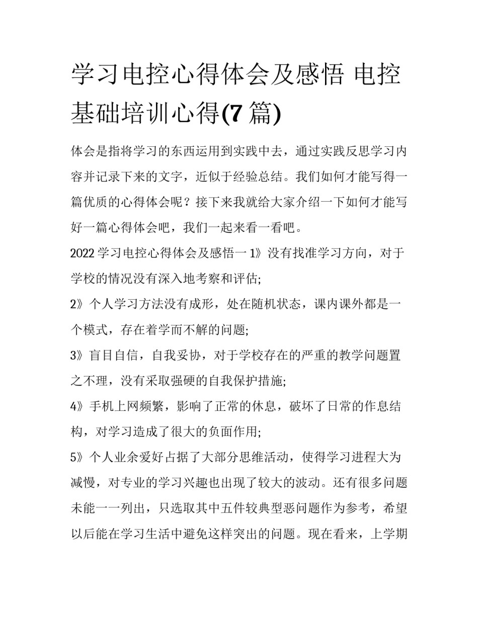 学习电控心得体会及感悟 电控基础培训心得(7篇)_第1页