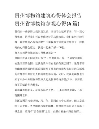 贵州博物馆建筑心得体会报告 贵州省博物馆参观心得(4篇)