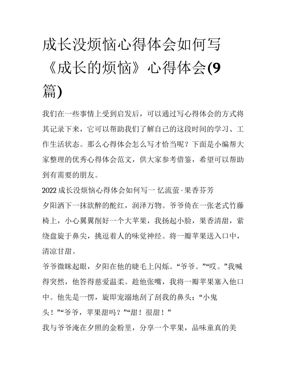 成长没烦恼心得体会如何写 《成长的烦恼》心得体会(9篇)_第1页