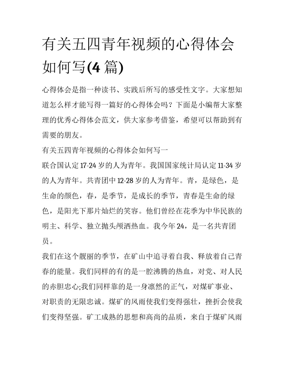有关五四青年视频的心得体会如何写(4篇)_第1页