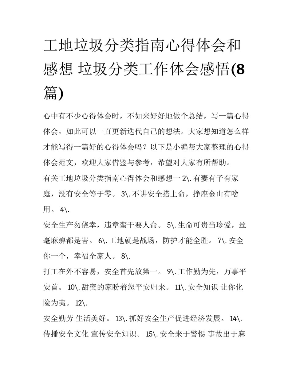 工地垃圾分类指南心得体会和感想 垃圾分类工作体会感悟(8篇)_第1页