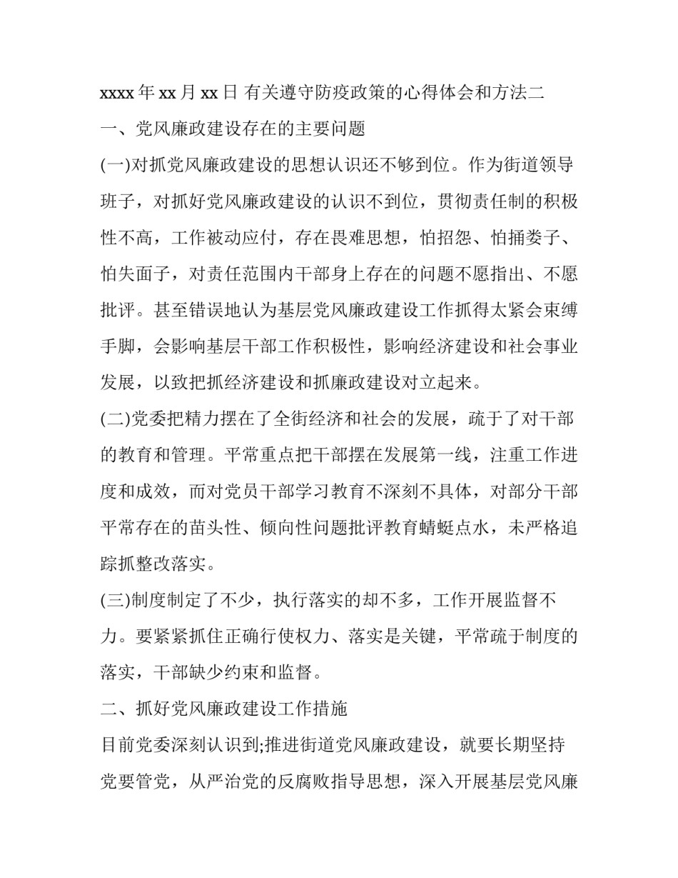 遵守防疫政策的心得体会和方法 遵守防疫政策的心得体会和方法作文(七篇)_第1页