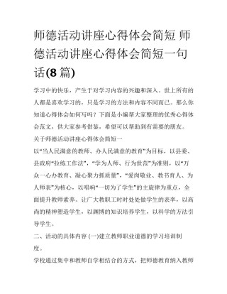 师德活动讲座心得体会简短 师德活动讲座心得体会简短一句话(8篇)