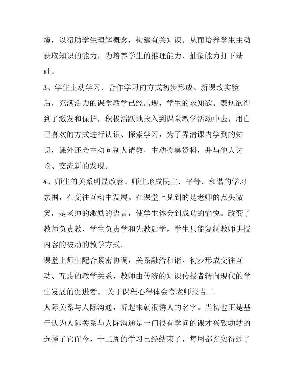 课程心得体会夸老师报告 老师过课心得(5篇)_第2页