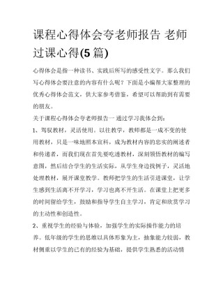课程心得体会夸老师报告 老师过课心得(5篇)