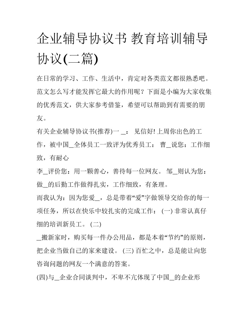 企业辅导协议书 教育培训辅导协议(二篇)_第1页