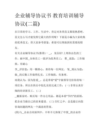 企业辅导协议书 教育培训辅导协议(二篇)
