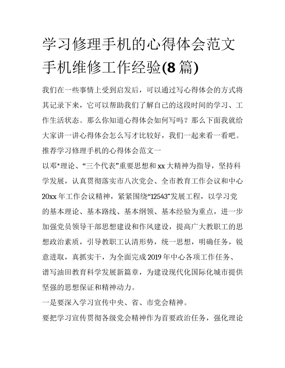 学习修理手机的心得体会范文 手机维修工作经验(8篇)_第1页