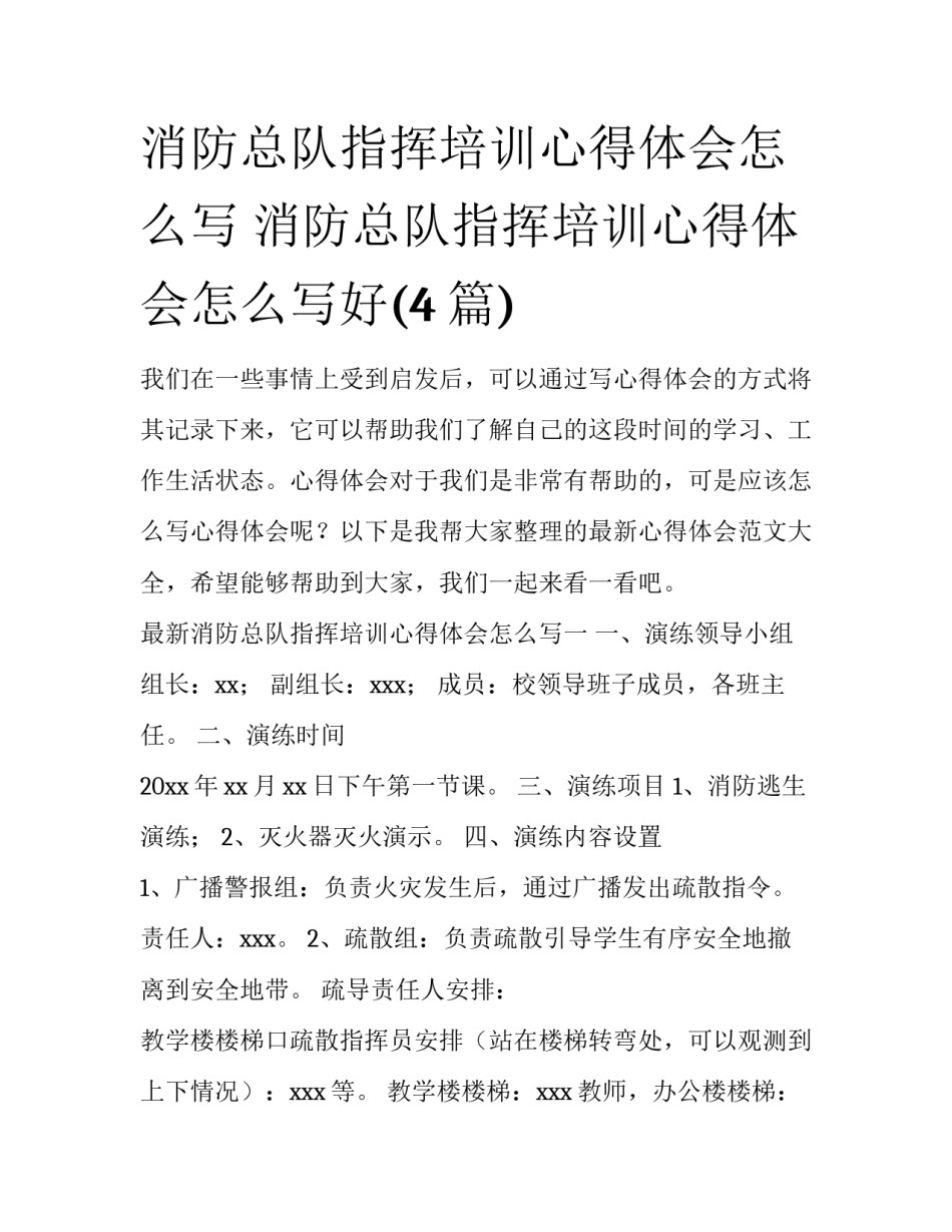 消防总队指挥培训心得体会怎么写 消防总队指挥培训心得体会怎么写好(4篇)_第1页