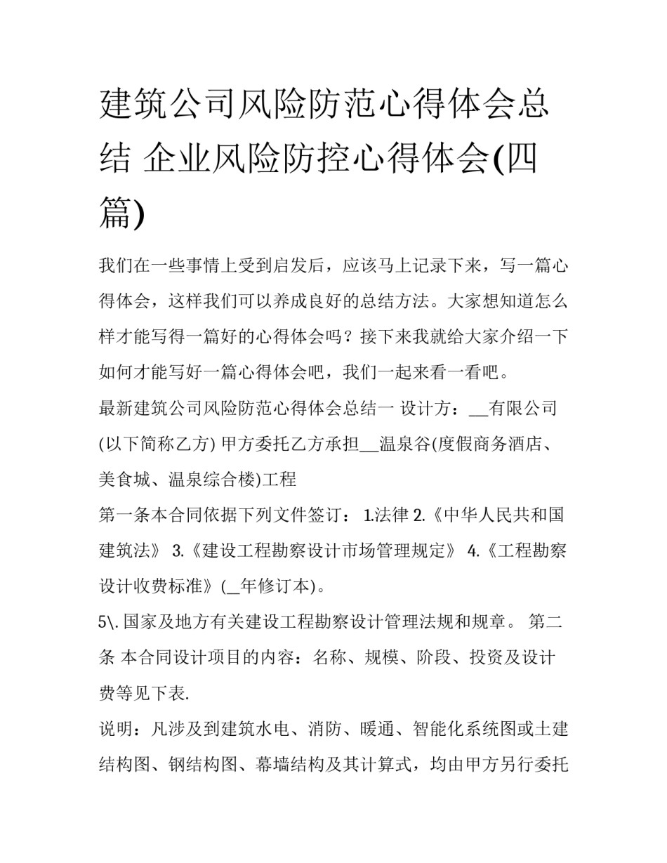 建筑公司风险防范心得体会总结 企业风险防控心得体会(四篇)_第1页