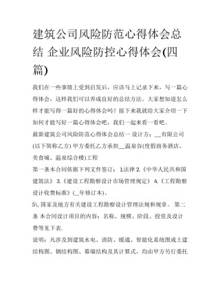 建筑公司风险防范心得体会总结 企业风险防控心得体会(四篇)