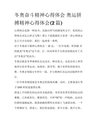 冬奥奋斗精神心得体会 奥运拼搏精神心得体会(2篇)