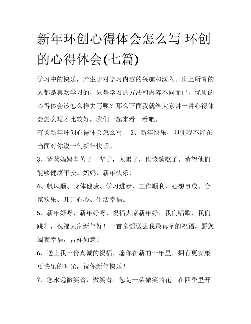 新年环创心得体会怎么写 环创的心得体会(七篇)_第1页