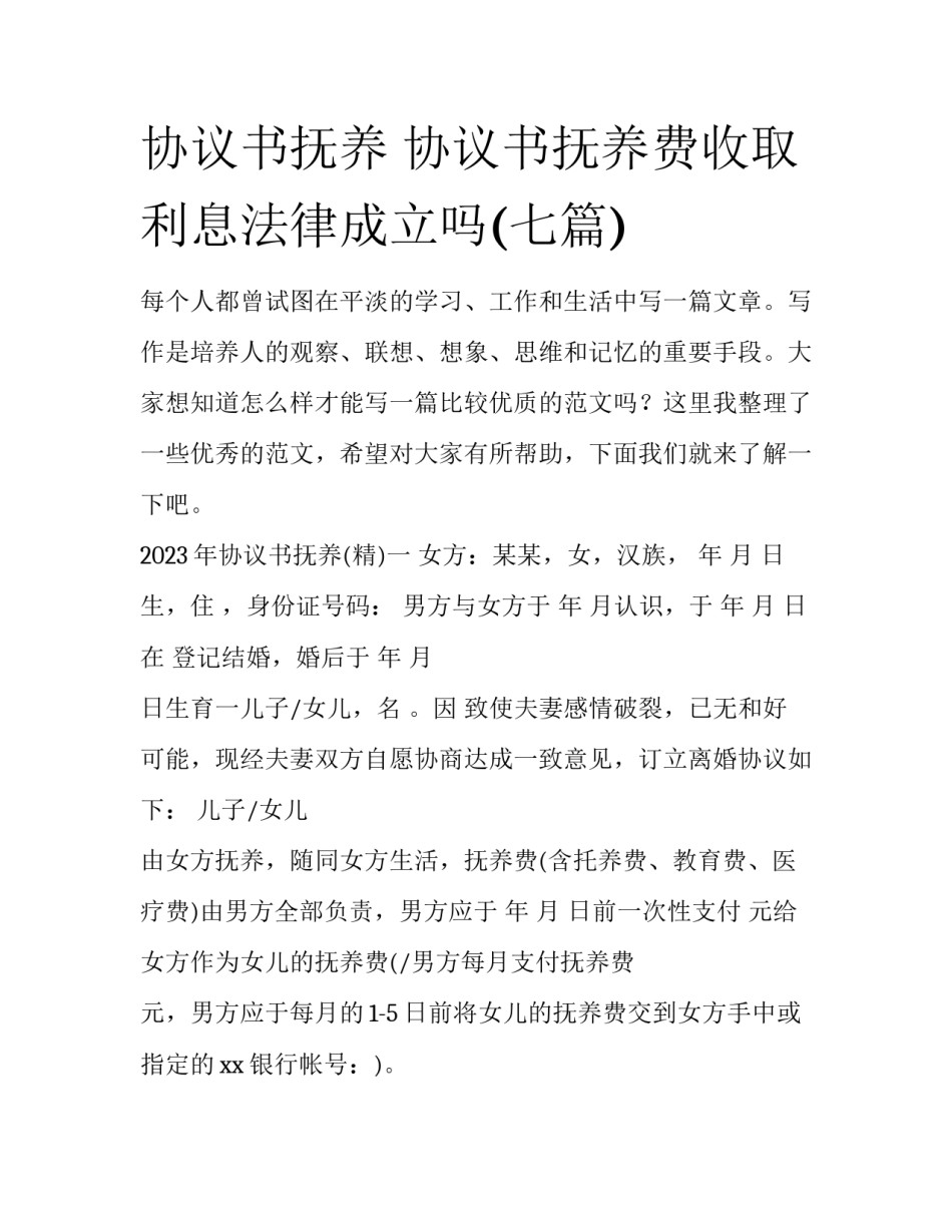 协议书抚养 协议书抚养费收取利息法律成立吗(七篇)_第1页