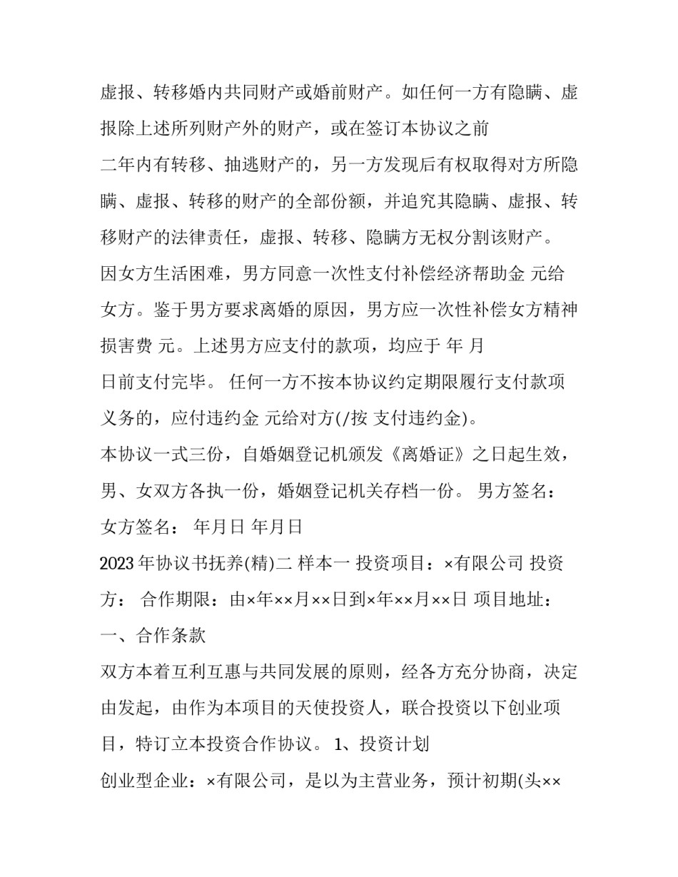 协议书抚养 协议书抚养费收取利息法律成立吗(七篇)_第3页