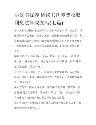 协议书抚养 协议书抚养费收取利息法律成立吗(七篇)