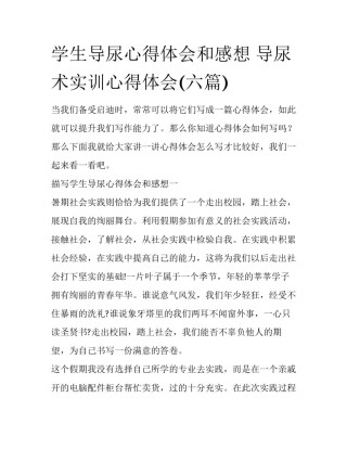 学生导尿心得体会和感想 导尿术实训心得体会(六篇)